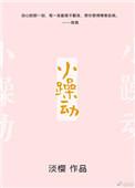 小躁动全本免费阅读