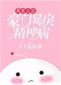 我老公是豪门暴戾精神病盘搜搜