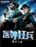 医等狂兵怎么样