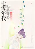 七十年代极品婆婆免费