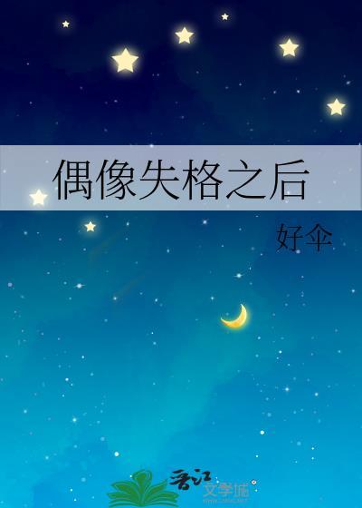 偶像失格之后TXT百度