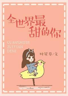 全世界你最甜