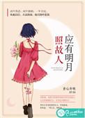 应有明月照故人 第119章