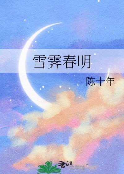 雪霁春明陈十年姜雪容