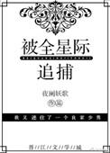 被全星际宠爱全文免费