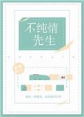 假纯情作者临渊鱼儿