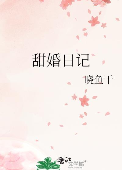 甜婚全文免费