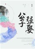 公子强娶类似的