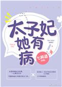 太子妃她有病 七杯酒 云盘