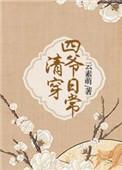 清穿四爷日常生活