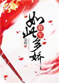 将军如此多娇七小姐给跪了免费阅读