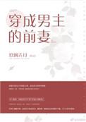 穿成男主的前妻的推荐