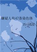 嫌疑人有47条染色体 百度