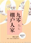 九零棚户人家txt