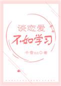 谈恋爱不如学习[系统