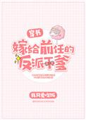 嫁给前任他爹[穿书