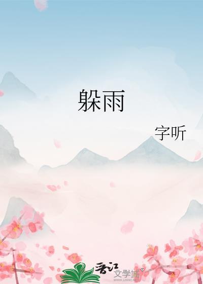 躲雨全文免费阅读