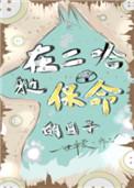 在二哈身边保命的日子by推文