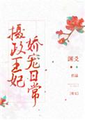 摄政王妃娇宠日常目录