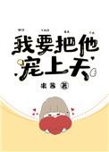 我要把他宠上天百度