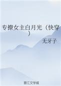 专撩女主白月光[快穿