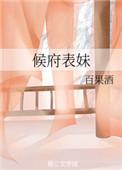 候府表妹百果酒