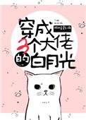 穿成三个大佬的白月光替身