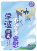 学渣同桌不需要安慰520