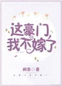 这豪门我不嫁了在线阅读