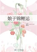娘子锦鲤运txt云一一