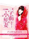 学霸小辣妻免费阅读