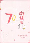 向往的生活七零百度