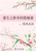 重生之影帝的隐婚妻子txt