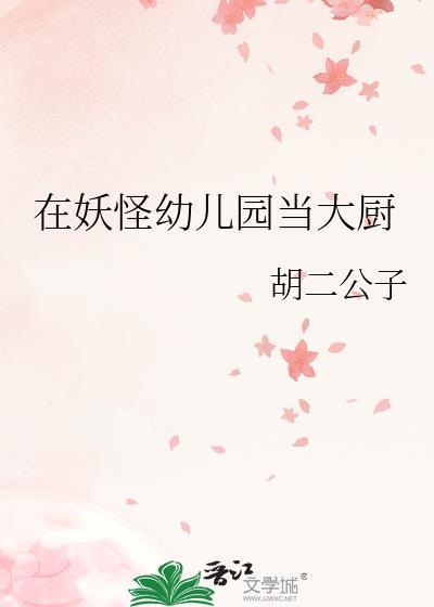 我在妖怪幼儿园当大厨