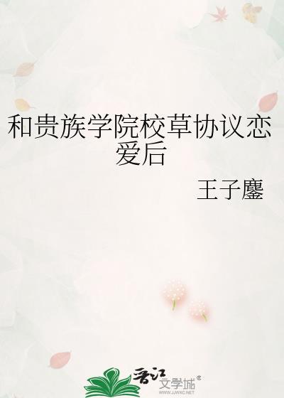 和贵族学院校草协议恋爱后格格党