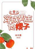 七零之穿成男主他嫂子TXT