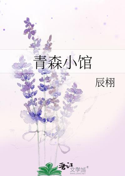 青森小馆辰栩笔趣阁最新章节更新时间