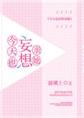 今天也想撩你啊全文免费阅读