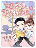 他的小软糖 林雪灵