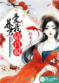 暴君请自重