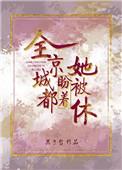 全京城都盼着她被休好看吗