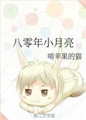 八零年小月亮资源