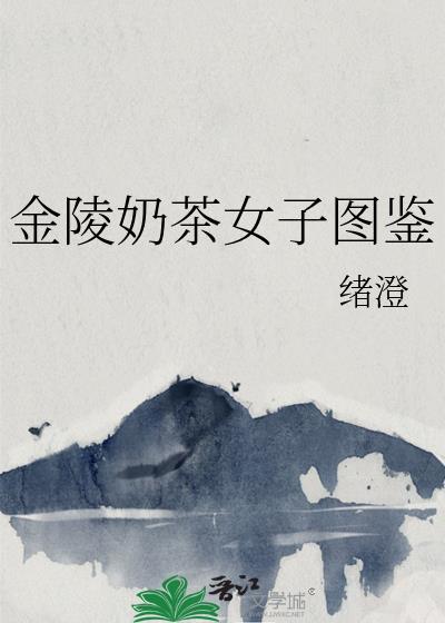 金陵奶茶女子图鉴免费