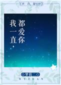 我一直都爱你梦筱二百度txt