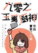 九零之玉荑厨神全文免费阅读