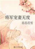 将军宠妻无度姜玲珑