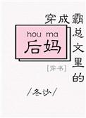 穿成霸总文里的后妈冬沙txt