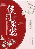 侯门荣宠晋江
