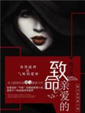 致命亲爱的 殷寻