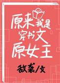 原来我才是穿书文原女主